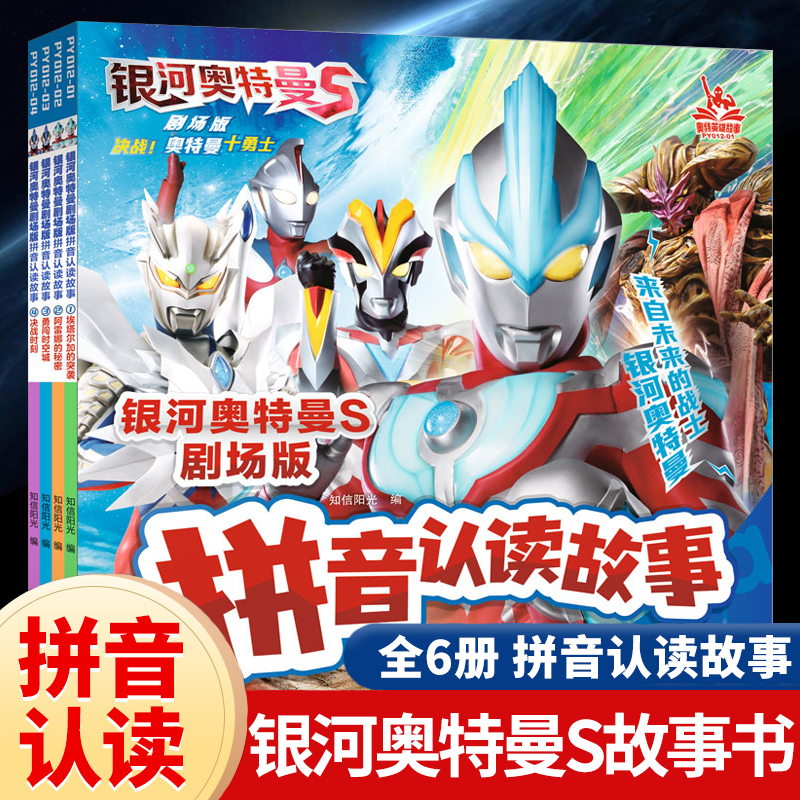 银河奥特曼S剧场版拼音认读故事全4册奥特曼书籍绘本拼音认读故事书迪迦赛罗欧布捷德泽塔罗布艾克斯特利迦奥特曼口袋故事大全集