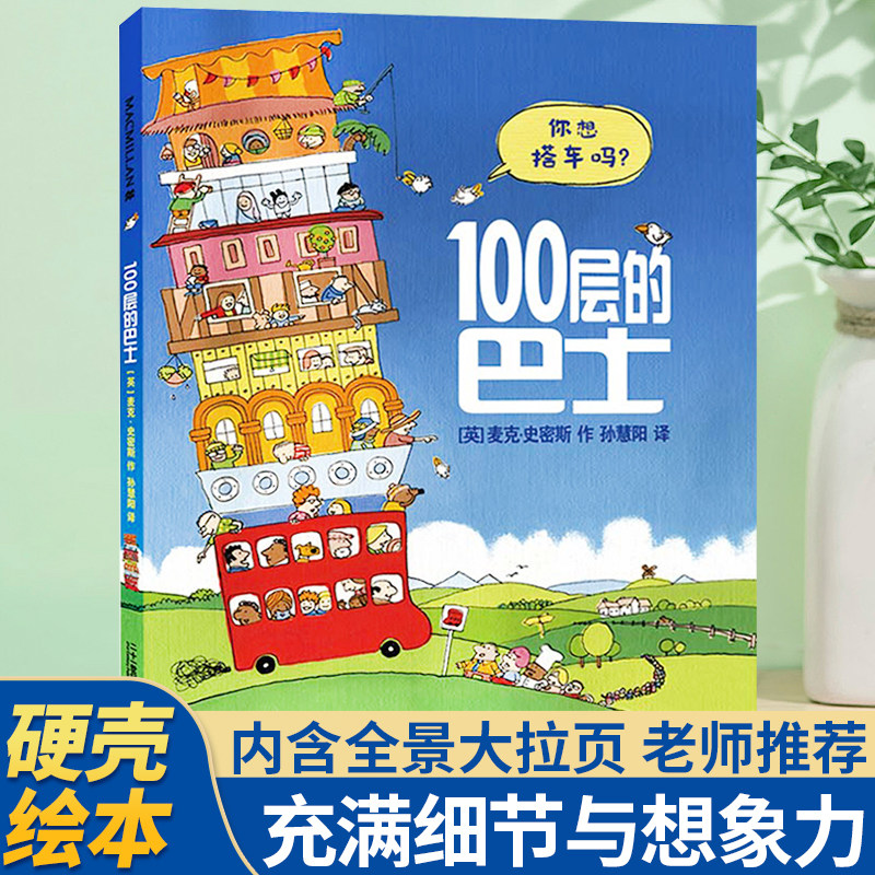 100层的巴士 儿童硬壳绘本3–6岁幼儿园绘本阅读1-2故事书0到3岁宝宝