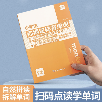 小学生你得这样背单词人教版PEP