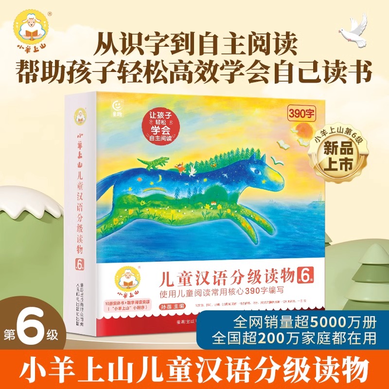 【新品首发】老师推荐 小羊上山儿童汉语分级读物第六6级共10册3-7岁幼