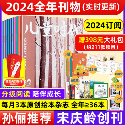 官方正版儿童时代2024年杂志童书