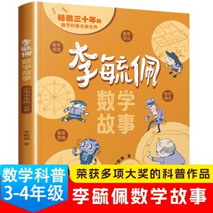 李毓佩数学童话故事集系列小学中年级三四年级课外阅读书籍必读3-4关于李敏佩数学童话集李玉佩配的读物思维训练思维图画书历险记