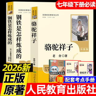 人民教育出版社钢铁是怎样炼成的七年级下册 骆驼祥子和钢铁是怎样炼成的原著正版 七年级下册必读课外书快乐读书吧 骆驼祥子