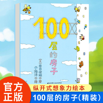 现货100层房子精装硬皮儿童绘本