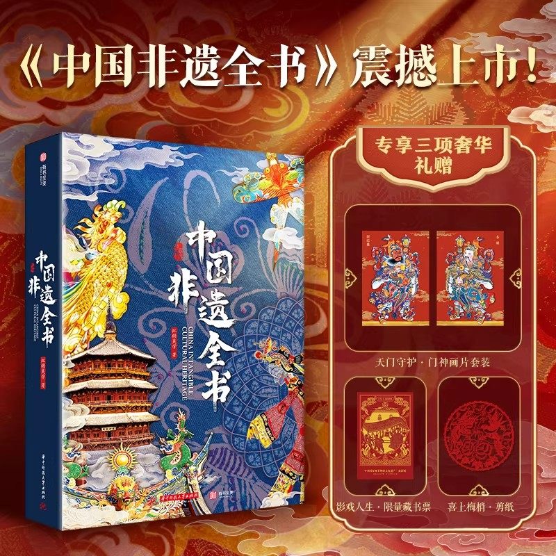 【官方正版】中国非遗全书 非遗文化文学技艺 戏曲皮影围棋节气茶艺烹饪技艺建筑表歌舞民俗手工艺医药美食中国传统技艺科普书籍