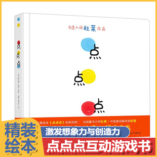 宝宝书籍婴幼儿书本早教启蒙认知睡前故事图书经典 必读绘本3 杜莱儿童硬壳绘本0到3岁一两三岁半宝宝绘本适合1一2岁看 点点点 6岁