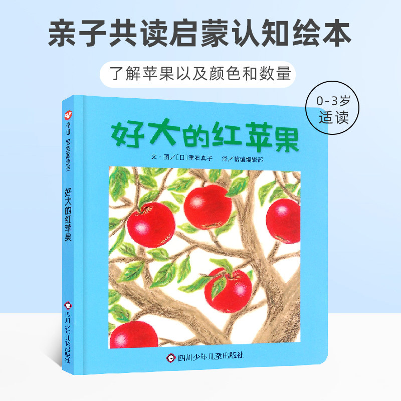 信谊绘本 好大的红苹果 精装硬壳 宝宝起步走系列绘本 0-3-6周岁岁