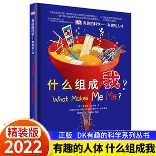 12中小学儿童课外阅读书籍儿童益智读物少儿大百科全书思维训练青少年科普 人体什么组成我英国科普书科普百科9 DK有趣 科学有趣