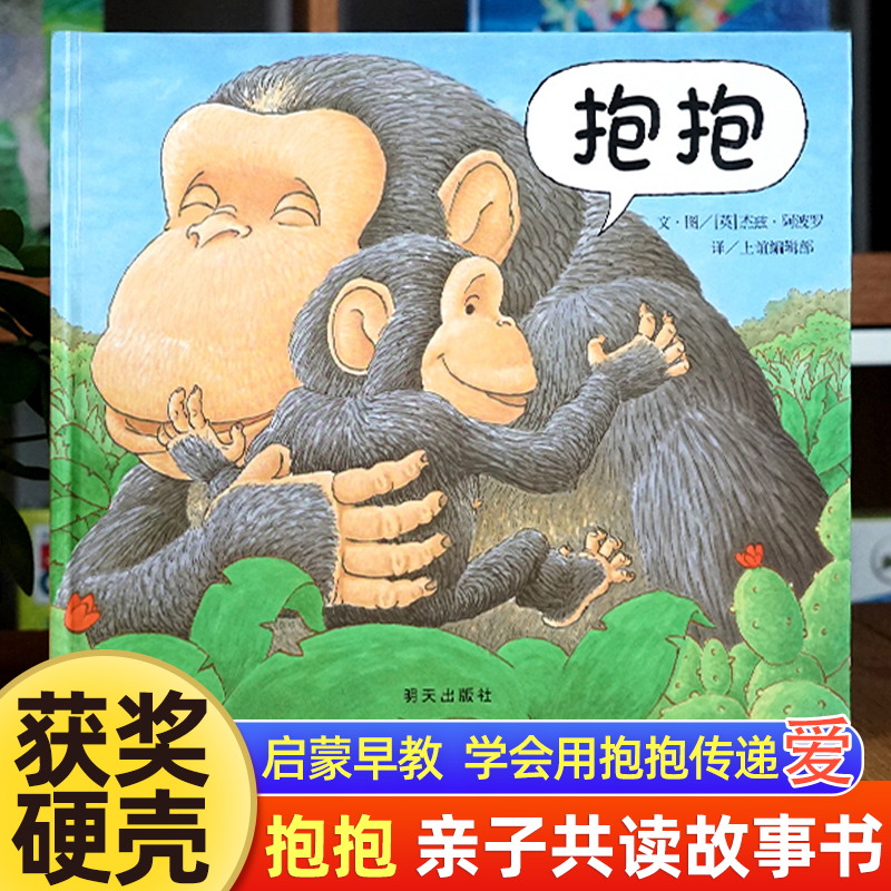 抱抱绘本正版 硬壳绘本0到3岁阅读睡前童话故事书儿童绘本1一3岁启蒙认知早教书两三岁半宝宝适合看的书1-2岁宝宝书籍一岁宝宝绘本