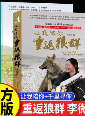 重返狼群 李微漪红娟著 搭让我陪你重返狼群+千里寻你重返狼群背后的故事 狼图腾中小学生寒暑假课外阅读书籍青少年读物