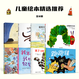 跑跑镇推荐 推荐 图画书3 6岁宝宝启蒙颜色数字认知读物好饿 猫 儿童绘本精装 毛毛虫儿童早教激发儿童想象力书活了100万次 硬壳套装