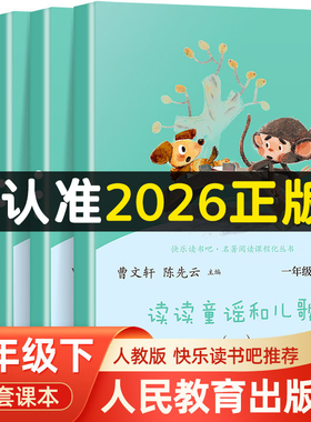 【人民教育出版社】一年级下册必读读读童谣和儿歌全套4册人教版注音版小学生阅读课外书快乐读书吧一年级上册和大人一起读