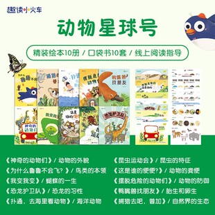 【科学小火车】动物星球号 国际获奖幼儿园科学绘本阅读 3-6-8岁以上儿童绘本岁 中大班绘本注音版医学健康号动物星球号科技工程号