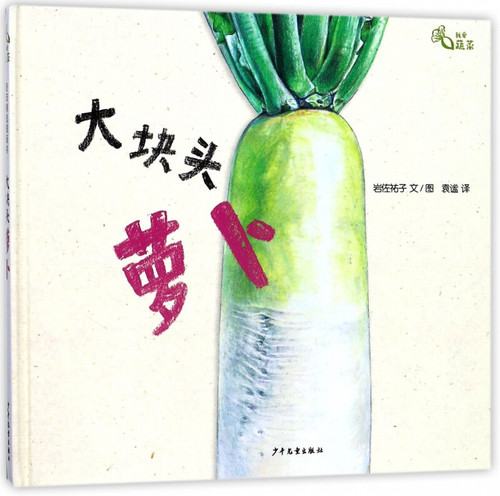 科普百科/麦田精选 大块头萝卜  [日]岩佐祐子平装0-3-6周岁岁幼儿园大小班早教启蒙亲子互动阅读睡前图画儿童故事书