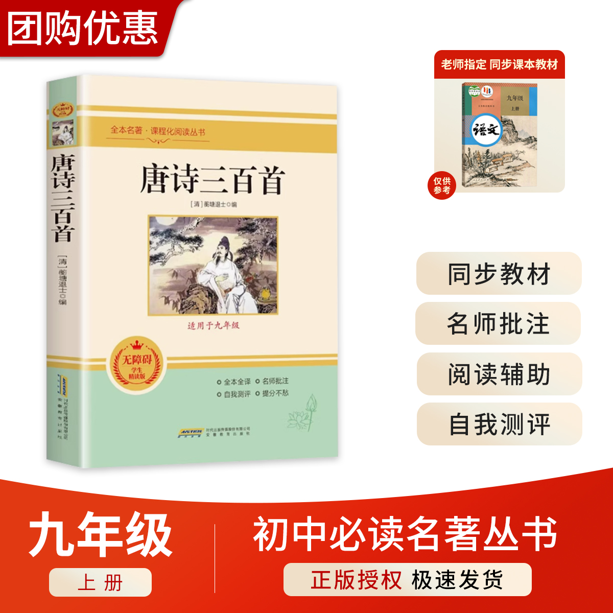 唐诗三百首正版全集初中生九年级上册课外阅读书籍必读正版初中9上语文书目初三课外书300首古诗词大全集可搭和简爱原著完整版