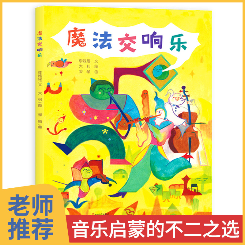 魔法交响乐彩图插画 音乐动画为一体为小朋友介绍乐器音色,外形特点