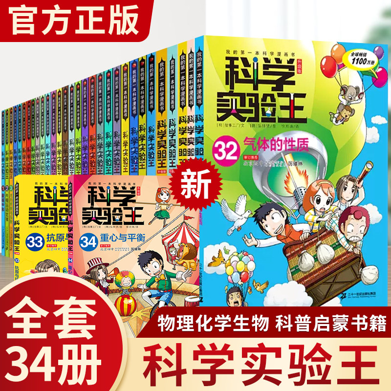 正版 科学实验王升级版全套35册 我的第一本科学漫画书33少儿科普类书籍小学生课外阅读物理化学生物启蒙百科全书儿童百问百答系列高性价比高么？