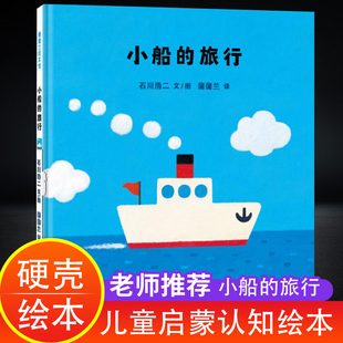 童话宝宝硬皮绘本大中小班图书4 读物经典 硬壳绘本3–6岁幼儿园绘本阅读幼儿故事书3一6儿童书籍老师推荐 小船 5孩子阅读 旅行 书