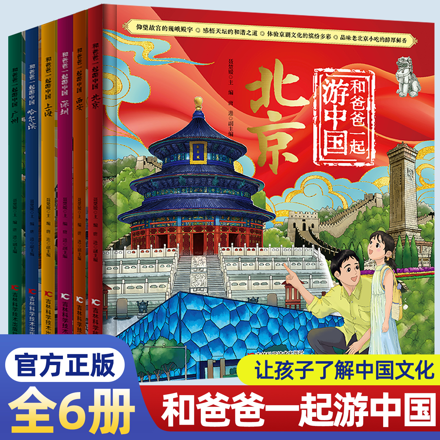 和爸爸一起游中国精装硬壳北京西安深圳上海哈尔滨广州儿童读物3-6岁儿童地理百科全书科普绘本课外阅读书籍
