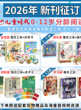 【赠290元礼包】儿童时代2026图画书杂志期刊征订(2026.2-2027.1) 共36本每期3本画报绘本宝宝版成长版启航版学习版过刊创刊绘本