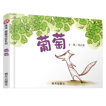 葡萄绘本爱与感情/情商培养精装硬壳信谊图画书 (精) 精选0-3-6周岁岁幼儿园老师推荐大小班早教启蒙亲子互动阅读睡前图画故事书籍怎么样,好用不?