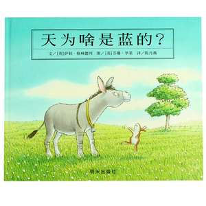 正版 信谊绘本 世界图画书 天为啥是蓝的精装 0-1-2-3-6岁婴儿卡通漫画图画书籍 宝宝亲子读物 幼儿园启蒙认知早教书 明天出版社