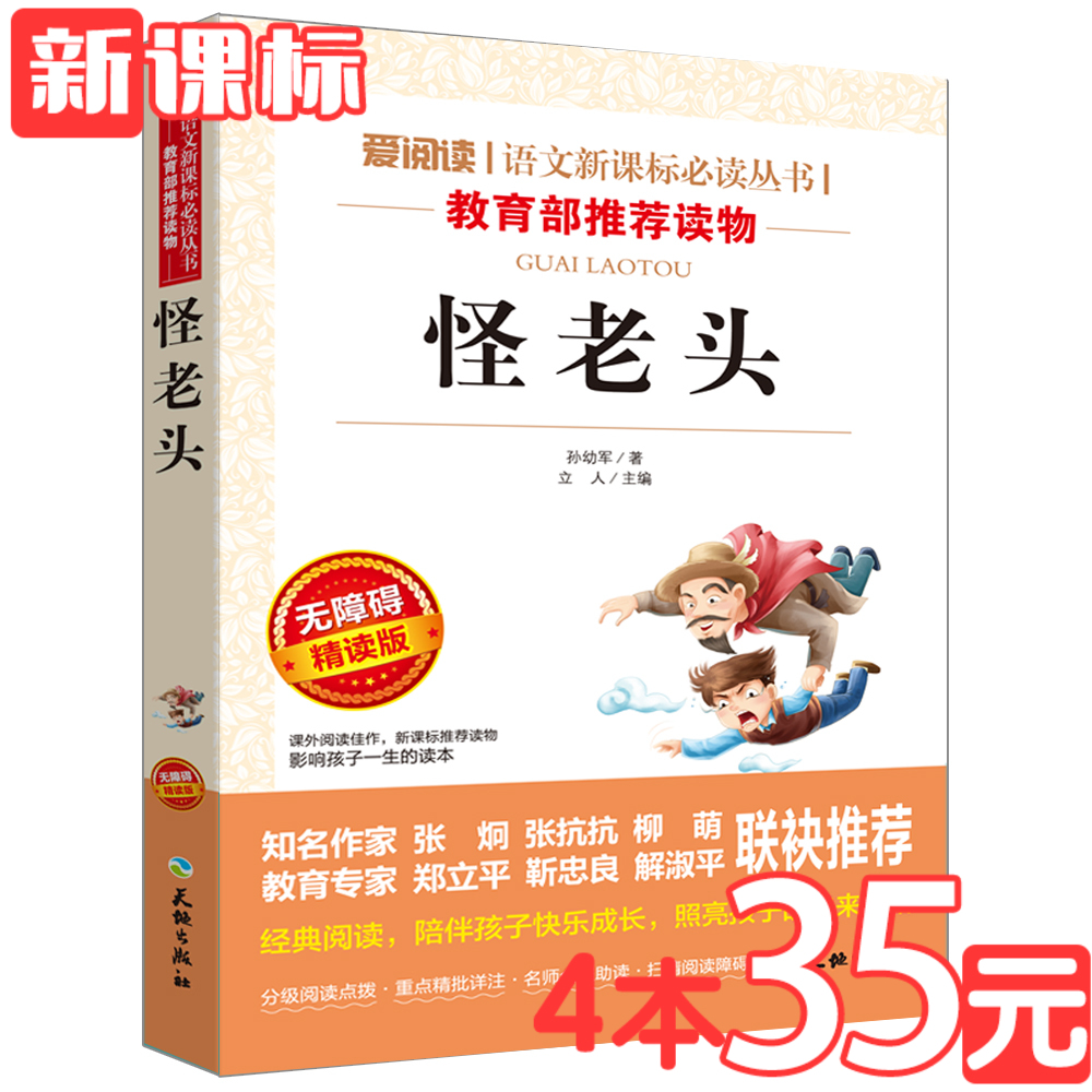 【同系列2本起折扣價】怪老頭兒 怪老頭 孫幼軍文學名著語文新課標學校推薦書籍兒童中小學生三四五六年級課外閱讀9-10-11-12周歲