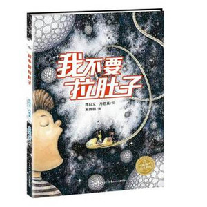 海豚绘本花园 我不要拉肚子 精装绘本0-3-4-5-6周岁少幼儿童宝宝早教启蒙绘本图画故事书 亲子阅读幼儿园中班早教经典