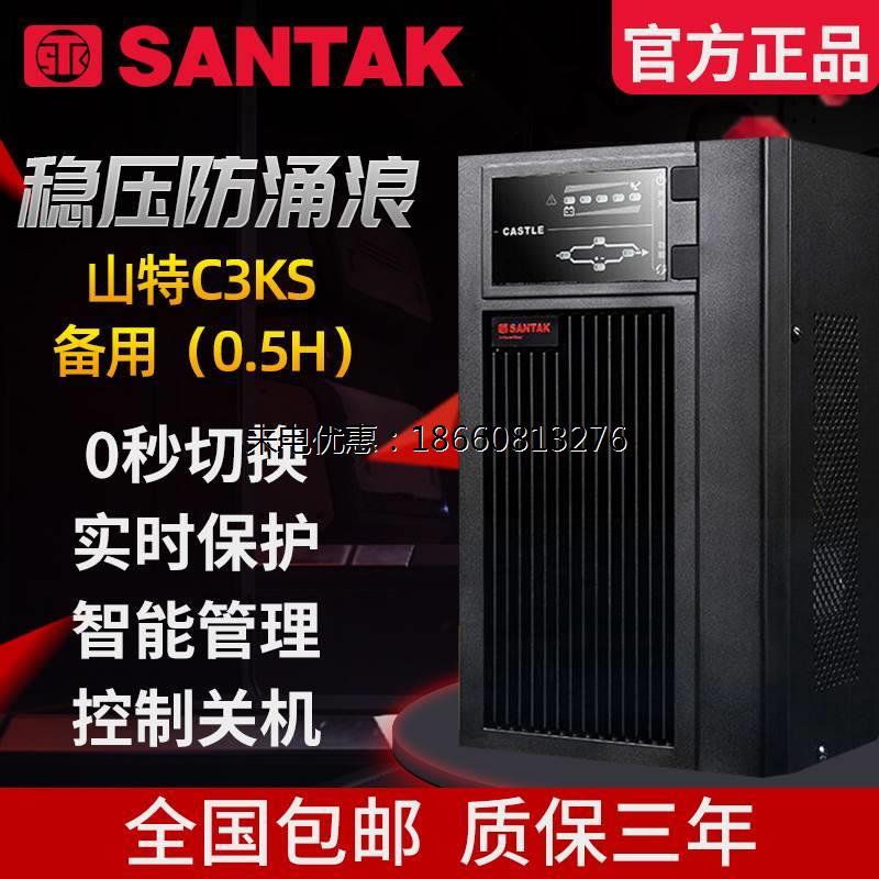 山特UPS不间断电源C3KS 3KVA 2400W稳压备用延半小时30分钟含电池