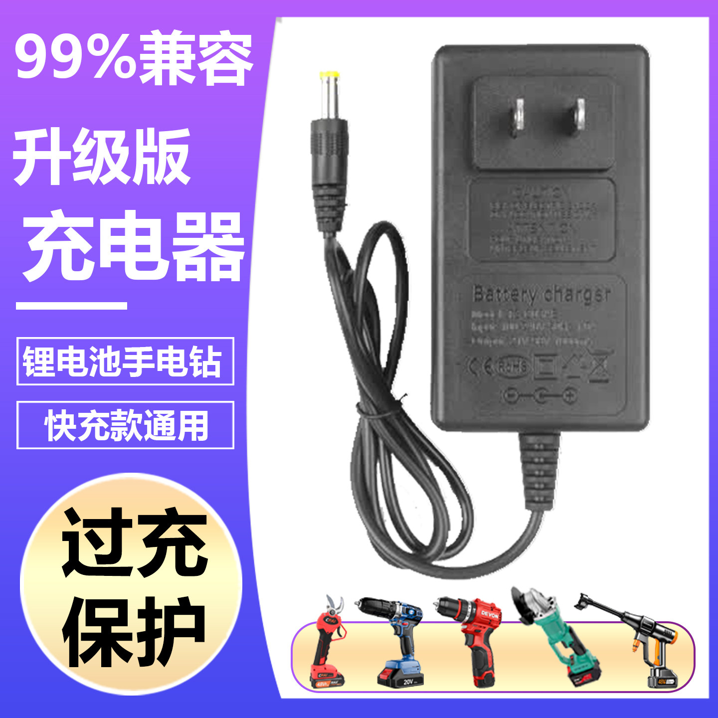手电钻充电器21V锂电池通用12V手枪钻16.8V18V25V36V42V48V68V98V