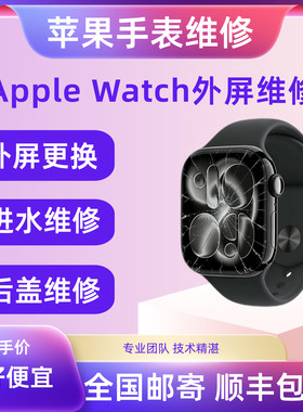 苹果手表维修applewatch更换屏幕S4/5/6/se外屏7玻璃9电池8总成10