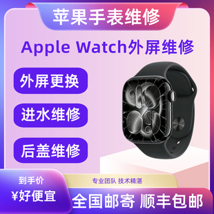 苹果手表维修applewatch更换屏幕S4/5/6/se外屏7玻璃9电池8总成10