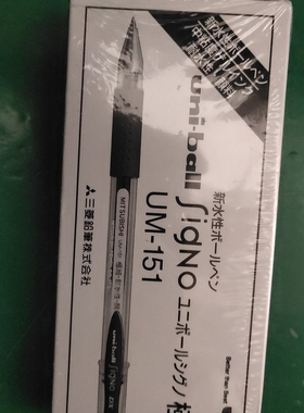 uniball三菱中性笔UM151办公签字笔财务专用umn-151笔黑色0.38mm