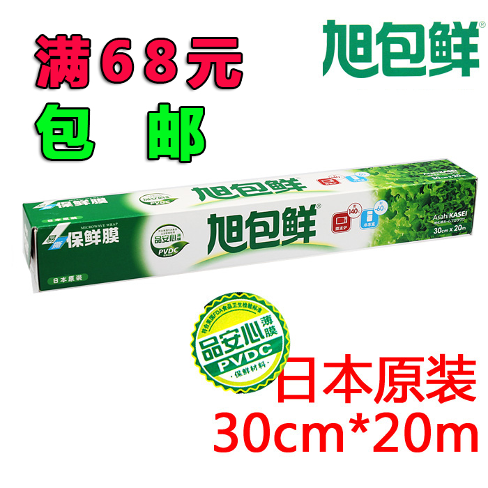 正品日本进口旭包鲜PVDC食品保鲜膜微波炉保鲜膜耐高温家用膜包邮