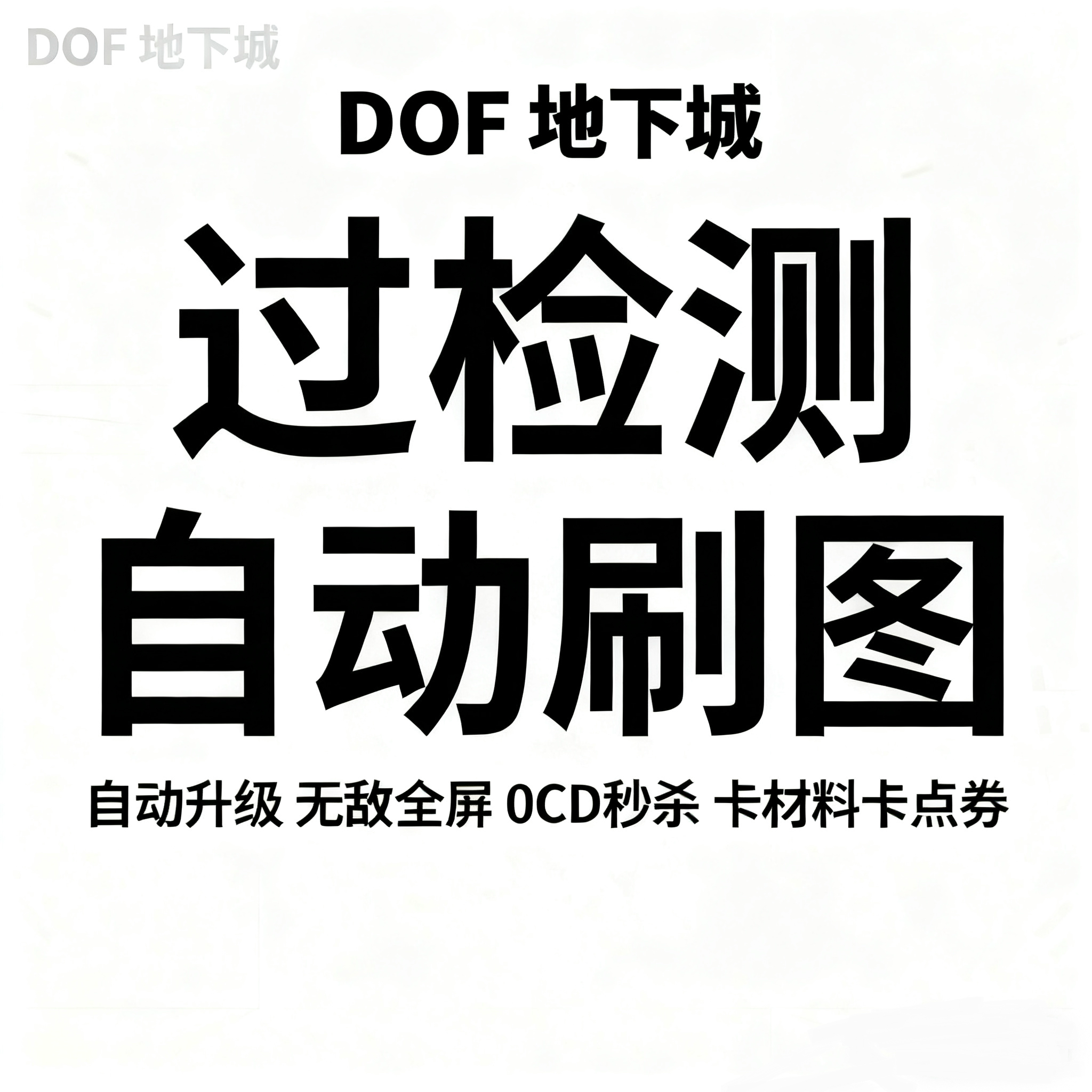 DOF地下城私服科技辅助外挂 自动刷图过私服台服过检测服 卡材料