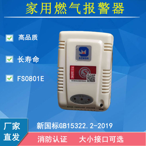 迈思通燃气泄漏报警探测器FS0801E消防认证新国标GB15322.2-2019