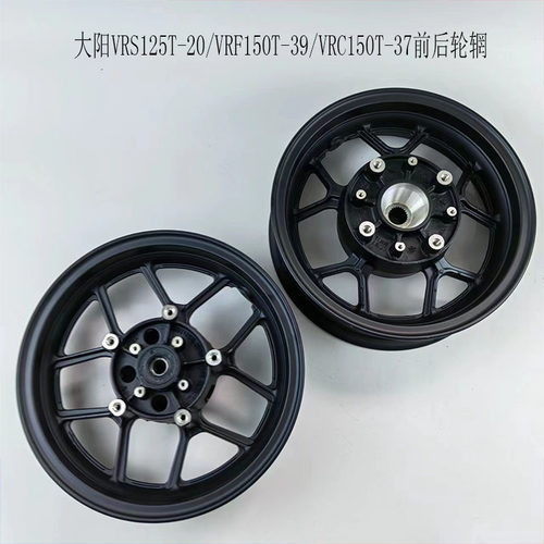 大阳前后轮辋轮毂VRS/VRF/VRC