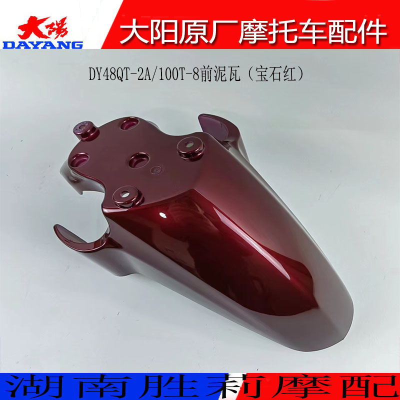 大阳DY48QT-2A8前瓦前泥瓦