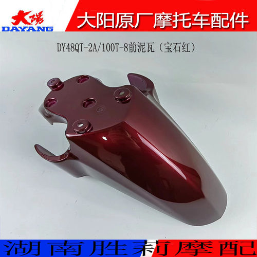 大阳DY48QT-2A8前瓦前泥瓦