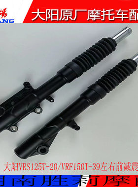 大阳左右前减震器VRS125T-20