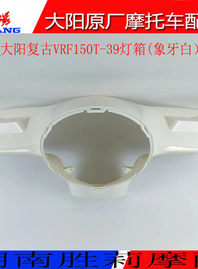 大阳摩托车配件大阳复古VRF150T-39前大灯壳大灯罩手把前罩灯箱