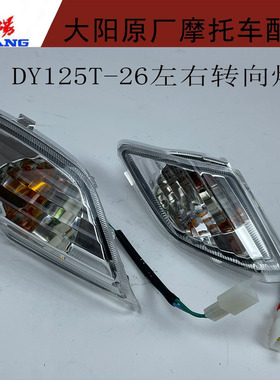大阳摩托车配件格格踏板DY125T-26/100T-6前照灯左右转向灯大灯