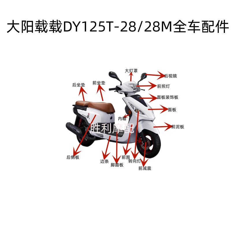 大阳摩托车配件DY125T-28/28M前围面板大灯灯罩前泥板后视镜内箱