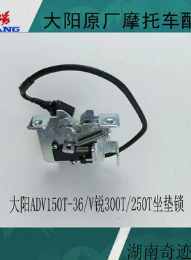 大阳摩托车配件大阳ADV150T-36/V锐250T/300T-A坐垫锁座包锁