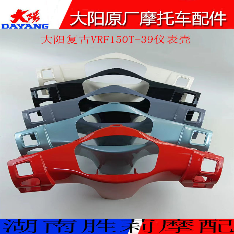 大阳VRF150T-39仪表壳仪表罩