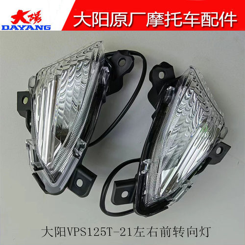 大阳VPS125T-20左右前转向灯