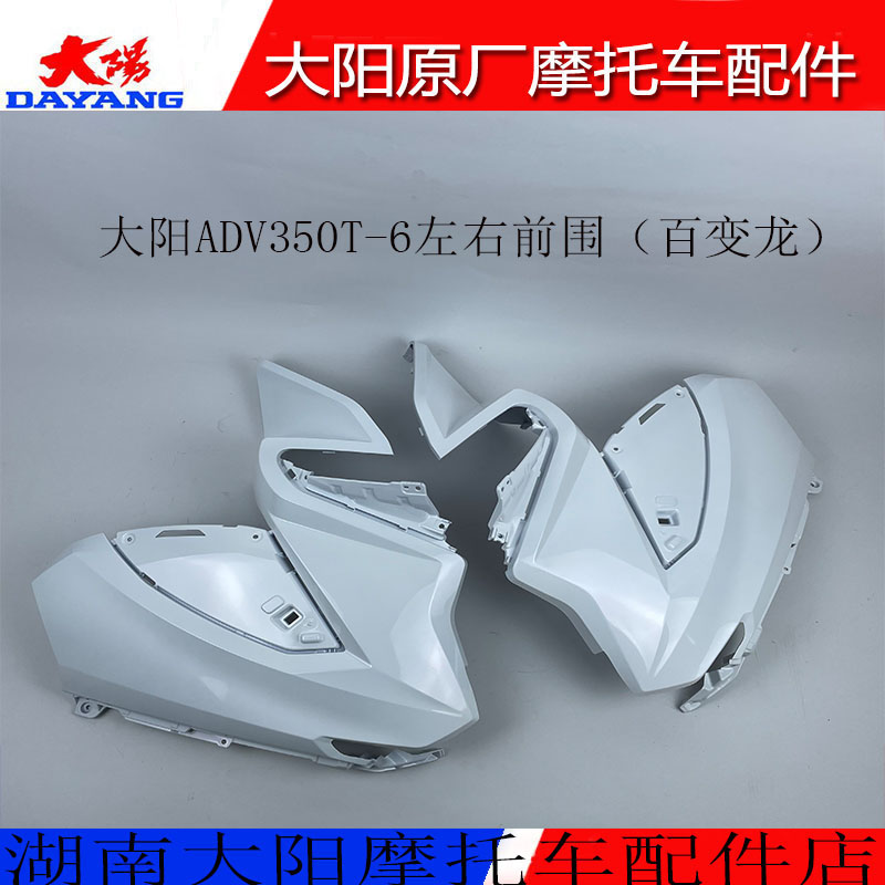 大阳摩托车配件大阳左右前围