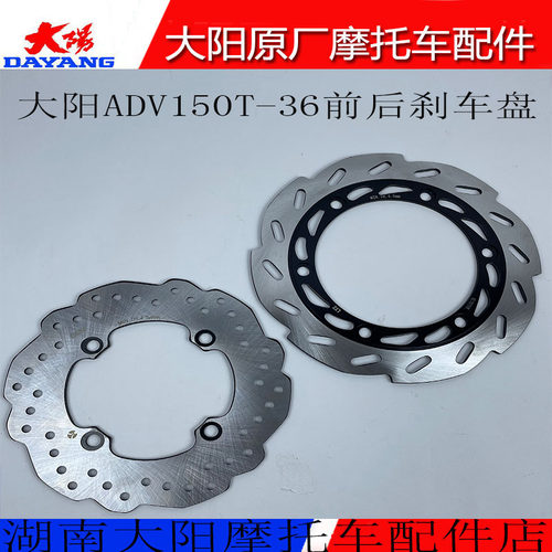 大阳原厂摩托车配件ADV150T-36前后碟刹盘·制动盘刹车盘制动片