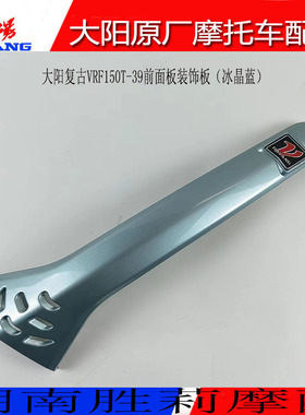 大阳摩托车配件大阳复古VRF150T-39前面板装饰板喇叭盖罩装饰罩