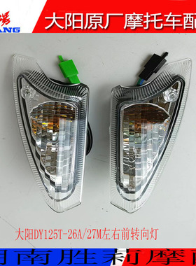 大阳摩托车配件大阳踏板畅影DY125T-27M/26A左右转向灯拐弯灯